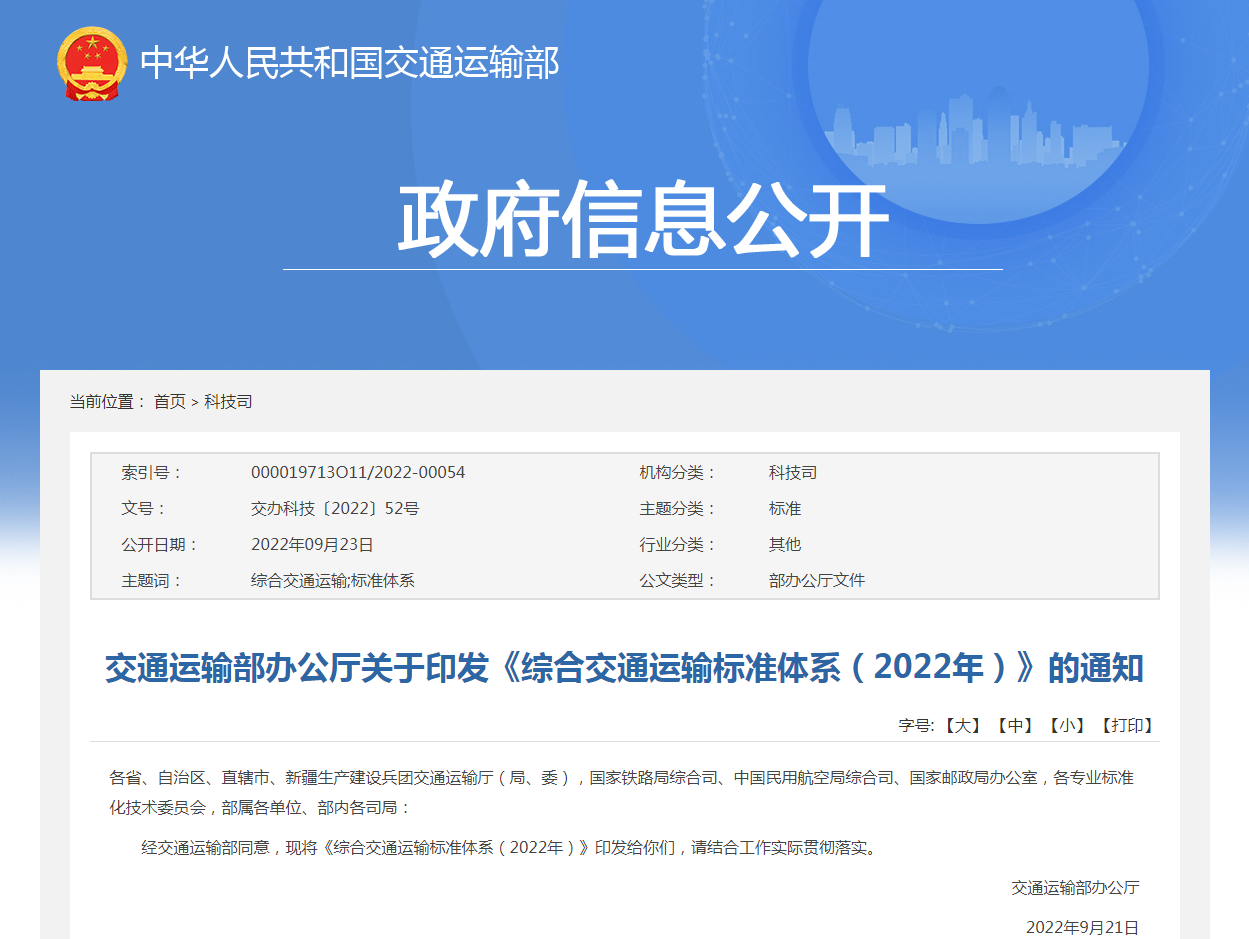 《综合交通运输标准体系（2022年）》解读