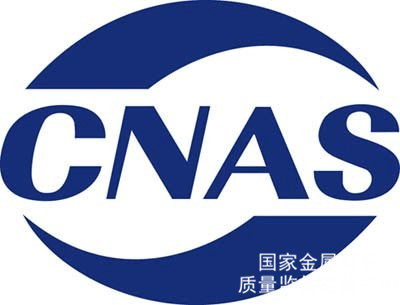 知否知否，企业为什么要取得CNAS权威认证的产品检测报告