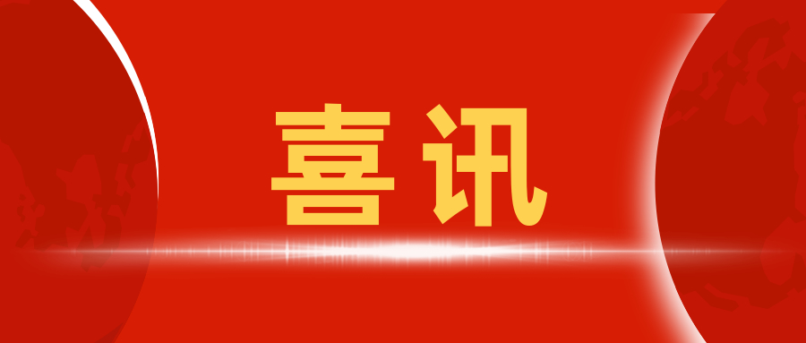 喜讯 | 我质检中心再次入选2020年度铁路工程质量监督检测机构名录