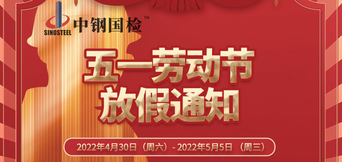 不停工 | j9九游会登录入口首页2022年五一劳动节假期安排