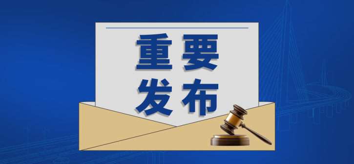 交通运输部集中发布《公路工程 水泥混凝土用机制砂》等29项行业标准